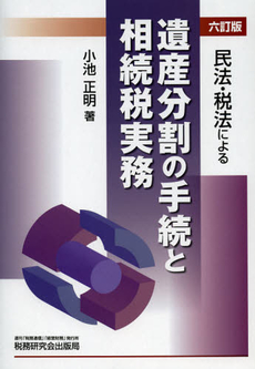 良書網 民法・税法による遺産分割の手続と相続税実務 出版社: 税研情報センター Code/ISBN: 9784793119873