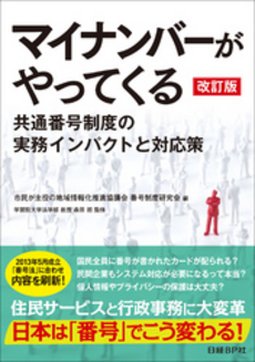 良書網 マイナンバーがやってくる 出版社: ＩＮ通信社 Code/ISBN: 9784822262723