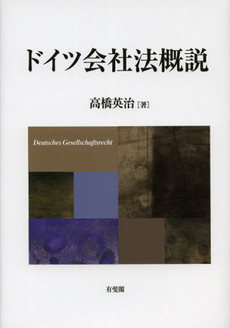 良書網 ドイツ会社法概説 出版社: 有斐閣 Code/ISBN: 9784641048089