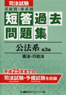 司法試験系統別・体系別短答過去問題集公法系