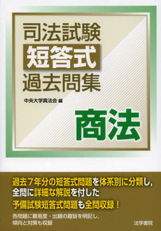 良書網 司法試験短答式過去問集商法 出版社: 法学書院 Code/ISBN: 9784587233457