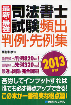 最新・最強司法書士試験頻出判例・先例集　２０１３年版