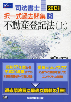 良書網 司法書士択一式過去問集　２０１３年版８ 出版社: 早稲田経営出版 Code/ISBN: 9784847136139