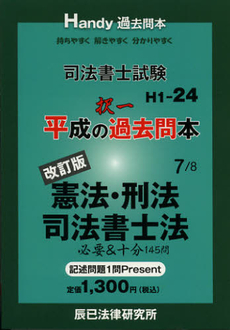 良書網 司法書士試験平成の択一過去問本　７ 出版社: 辰已法律研究所 Code/ISBN: 9784864660389