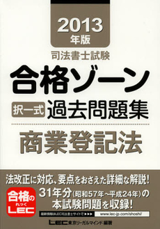 良書網 司法書士試験合格ゾーン択一式過去問題集商業登記法　２０１３年版 出版社: 東京ﾘｰｶﾞﾙﾏｲﾝﾄﾞLEC総合研究所司法 Code/ISBN: 9784844979715