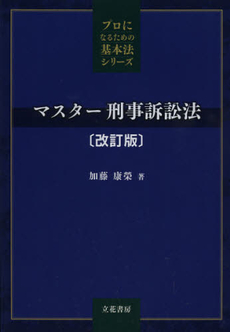 マスター刑事訴訟法