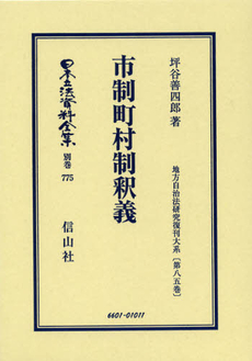 日本立法資料全集　別巻７７５　復刻版