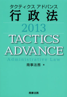 良書網 タクティクスアドバンス行政法　２０１３ 出版社: 商事法務 Code/ISBN: 9784785720254