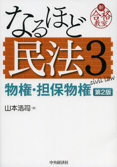 良書網 なるほど民法　３ 出版社: 中央経済社 Code/ISBN: 9784502061301