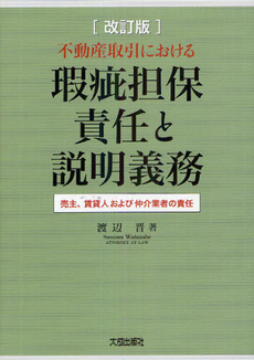 良書網 不動産取引における瑕疵担保責任と説明義務 出版社: 大成出版社 Code/ISBN: 9784802830744