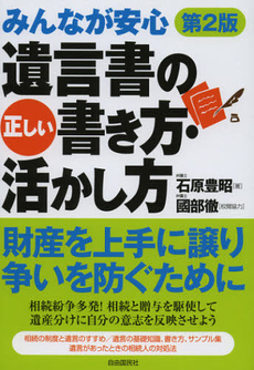 みんなが安心遺言書の正しい書き方・活かし方　〔２０１２〕第２版