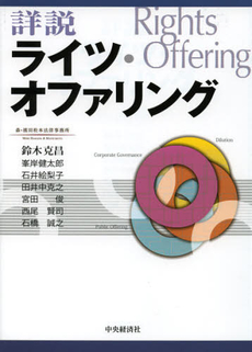 良書網 詳説ライツ・オファリング 出版社: 中央経済社 Code/ISBN: 9784502460500