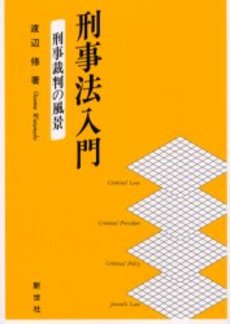 良書網 刑事法入門 出版社: 有斐閣 Code/ISBN: 9784641042889