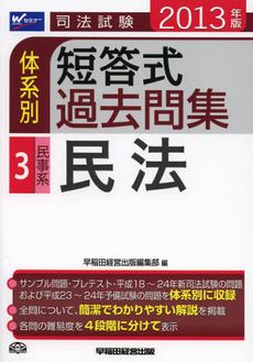 司法試験体系別短答式過去問集　２０１３年版３