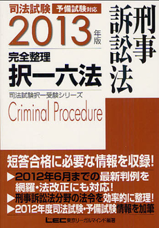 司法試験完全整理択一六法刑事訴訟法　２０１３年版