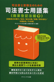 司法書士受験生のための司法書士用語集　商業登記法編下