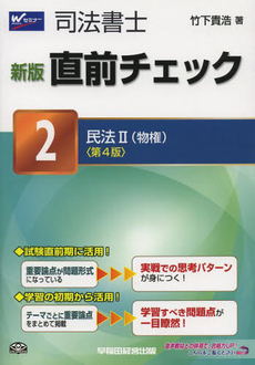 良書網 司法書士直前チェック　２ 出版社: 早稲田経営出版 Code/ISBN: 9784847136214