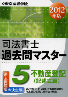 司法書士過去問マスター　２０１２年版５