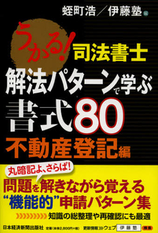 うかる！司法書士解法パターンで学ぶ書式８０　不動産登記編