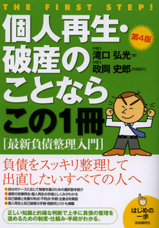 良書網 個人再生・破産のことならこの１冊 出版社: 自由国民社 Code/ISBN: 9784426115449