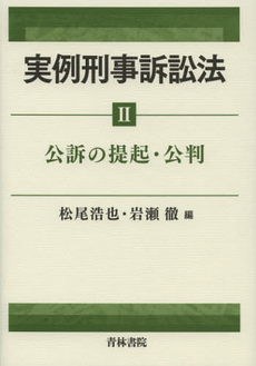 良書網 実例刑事訴訟法　２ 出版社: 青林書院 Code/ISBN: 9784417015727