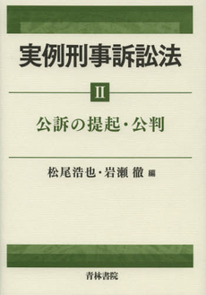 実例刑事訴訟法　２