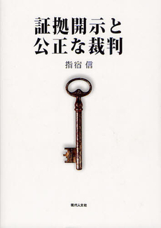 良書網 証拠開示と公正な裁判 出版社: 現代人文社 Code/ISBN: 9784877985257