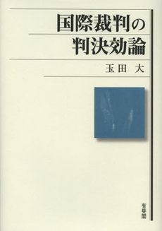 良書網 国際裁判の判決効論 出版社: 有斐閣 Code/ISBN: 9784641046610