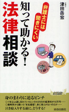 良書網 弁護士には聞きにくい知って助かる！法律相談 出版社: 青春出版社 Code/ISBN: 9784413019651