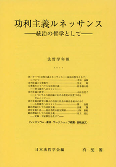 良書網 功利主義ルネッサンス 出版社: 有斐閣 Code/ISBN: 9784641125582