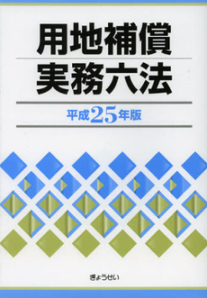 用地補償実務六法　平成２５年版