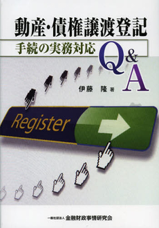 良書網 動産・債権譲渡登記手続の実務対応Ｑ＆Ａ 出版社: 金融財政事情研究所 Code/ISBN: 9784322121360