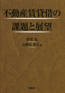 良書網 不動産賃貸借の課題と展望 出版社: 商事法務 Code/ISBN: 9784785720070