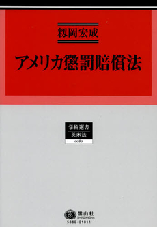 良書網 アメリカ懲罰賠償法 出版社: 信山社 Code/ISBN: 9784797258806