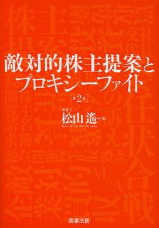 良書網 敵対的株主提案とプロキシーファイト 出版社: 商事法務 Code/ISBN: 9784785720131