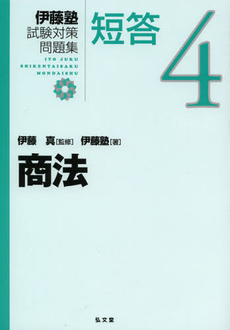 良書網 伊藤塾試験対策問題集：短答　４ 出版社: 弘文堂 Code/ISBN: 9784335305443