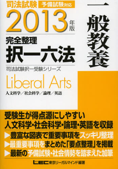 良書網 司法試験完全整理択一六法一般教養　２０１３年版 出版社: 東京ﾘｰｶﾞﾙﾏｲﾝﾄﾞLEC総合研究所司法 Code/ISBN: 9784844970934