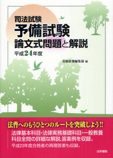 良書網 司法試験予備試験論文式問題と解説　平成２４年度 出版社: 法学書院 Code/ISBN: 9784587233167