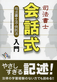 良書網 司法書士会話式司法書士法・供託法入門 出版社: ダイエックス出版 Code/ISBN: 9784812534519