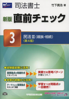 良書網 司法書士直前チェック　３ 出版社: 早稲田経営出版 Code/ISBN: 9784847136221