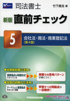 良書網 司法書士直前チェック　５ 出版社: 早稲田経営出版 Code/ISBN: 9784847136245