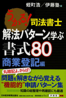 うかる！司法書士解法パターンで学ぶ書式８０　商業登記編