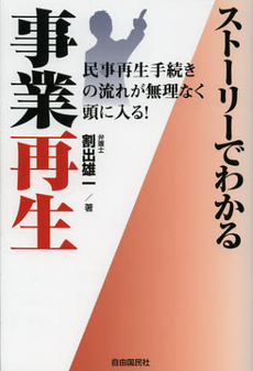 良書網 ストーリーでわかる事業再生 出版社: 自由国民社 Code/ISBN: 9784426115241