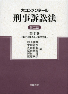 良書網 大コンメンタール刑事訴訟法　第７巻 出版社: 青林書院 Code/ISBN: 9784417015789