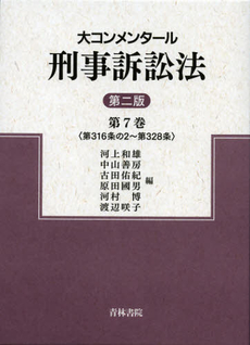 大コンメンタール刑事訴訟法　第７巻