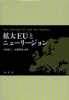 良書網 拡大ＥＵとニューリージョン 出版社: 原書房 Code/ISBN: 9784562091898