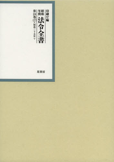 良書網 昭和年間法令全書　第２４巻－１７ 出版社: 原書房 Code/ISBN: 9784562048175