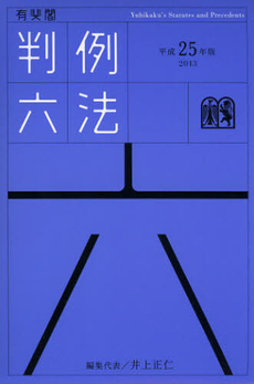 良書網 有斐閣判例六法　平成２５年版 出版社: 有斐閣 Code/ISBN: 9784641003330