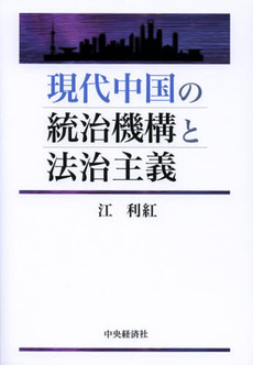 良書網 現代中国の統治機構と法治主義 出版社: 中央経済社 Code/ISBN: 9784502061004