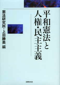 良書網 平和憲法と人権・民主主義 出版社: 日本社会保障法学会 Code/ISBN: 9784589034533